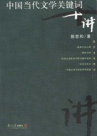 陈思和著, Chen Sihe zhu, Chen, Sihe, Sihe Chen, 陈思和著, 陈思和, 陈, 思和 — 中国当代文学关键词十讲