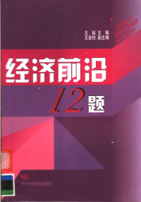 王珏主编；王金柱副主编, 王珏主编, 王珏 — 经济前沿12题