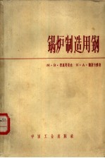 （苏）М.В.普里丹采夫，（苏）К.А.兰斯卡雅著；郭鸿运译 — 锅炉制造用钢