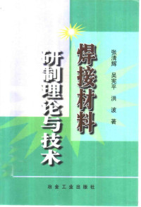 张清辉等编著, 张淸辉, 1945-, 張清輝, 著 — 焊接材料研制理论与技术