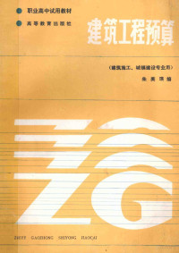 朱美瑛编, 朱美瑛编, 朱美瑛 — 建筑工程预算 建筑施工、城镇建设专业用