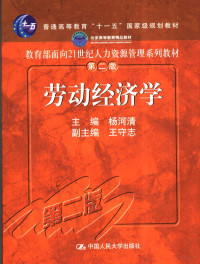 杨河清主编, zhu bian Yang Heqing, fu zhu bian Wang Shouzhi, zhu shen Li Futian, 主编杨河淸 , 副主编王守志 , 主审李福田, 杨河淸, 王守志, Heqing Yang, Shouzhi Wang, 杨河清主编, 杨河清, 楊河清 — 劳动经济学 第2版