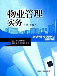 张作祥主编；党志宏，张辉副主编, 张作祥, author, 张作祥主编, 张作祥 — 物业管理实务