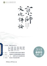 沈湘平著 — 京师文化评论 2018春季号 总第2期