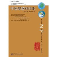 清华大学公共管理学院NGO研究所，明德公益研究中心主办；王名主编, 王名主编, 王名 — 中国非营利评论 第13卷 2014 No.1