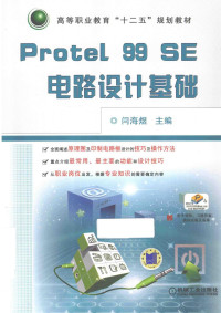 闫海煜主编；汪娟副主编；刘波主审, 闫海煜主编, 闫海煜 — Protel 99 SE电路设计基础