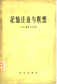 （苏）臧科夫（Л.В.Занков）等著；赵璧如等译 — 记忆注意与联想