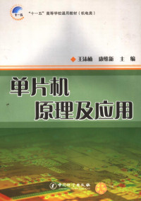 王沫楠，康维新主编（哈尔滨理工大学机械工程学院）, 王沫楠, 康维新主编, 王沫楠, 康维新 — 单片机原理及应用