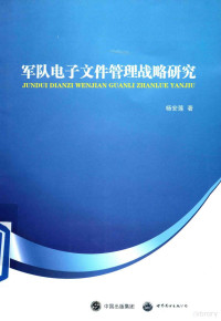 杨安莲著 — 军队电子文件管理战略研究