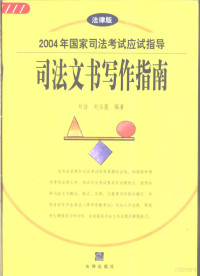 刘洁，刘玉莲编著, 刘洁, 刘玉莲编著, 刘洁, 刘玉莲, 劉潔 — 2004年国家司法考试应试指导 司法文书写作指南 法律版