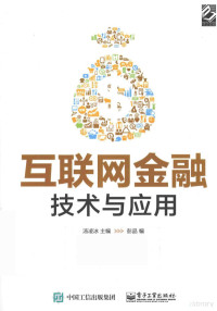 汤凌冰主编；彭品编, 汤凌冰主编, 汤凌冰 — 互联网金融 技术与应用