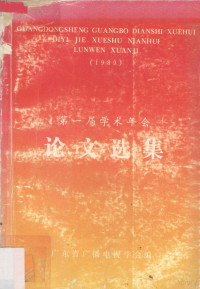 黄鹤年编 — 广东省广播电视学会第一届学术年会论文选集