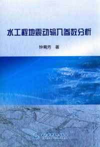 钟菊芳著 — 水工程地震动输入参数分析