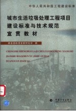 建设部标准定额研究所编 — 中华人民共和国工程建设标准 城市生活垃圾处理工程项目建设标准与技术规范宣贯教材