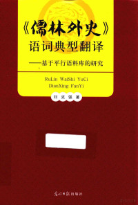 刘克强著, 刘克强, 1971- author, Liu Keqiang zhu, 刘克强, (1971- ) — 《儒林外史》语词典型翻译 基于平行语料库的研究