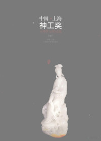 孙敏主编, 孙敏主编, 孙敏 — 中国·上海神工奖玉雕作品精选集