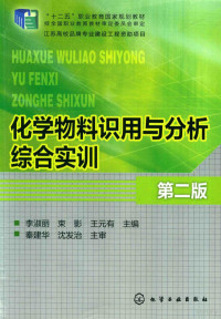 李淑丽，束影，王元有主编；秦建华，沈发治主审 — 化学物料识用与分析综合实训 第2版