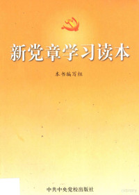 本书编写组编, 本书编写组[编写 — 新党章学习读本