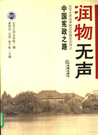 北京大学法学院编 姜明安 沈岿 张千帆主编 — 润物无声 北京大学法学院百年院庆文存之中国宪政之路