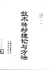 （日）斋藤优谢燮正，丁朋序译 — 技术转移理论与方法