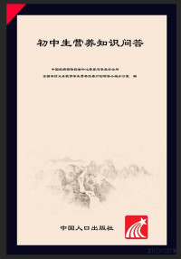 Adobe Acrobat 7.0, 中国疾病预防控制中心营养与食品安全所，全国农村义务教育学生营养改善计划领导小组办公室编 — 初中生营养知识问答