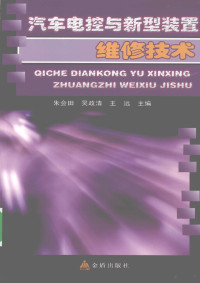 朱会田，吴政清，王远编著, Huitian Zhu, Zhengqing Wu, Yuan Wang, 朱会田, 吴政清, 王远主编, 朱会田, 吴政清, 王远 — 汽车电控与新型装置维修技术