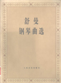 中央音乐学院钢琴系编 — 舒曼钢琴曲选