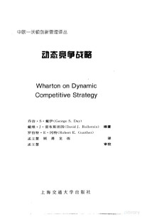 乔治·S. 戴伊（George S. Day）等编著；孟立慧等译, 乔治 S. 戴伊 [and others]著 , 孟立慧 [and others]译 = Wharton on dynamic competitive strategy / editors, George S. Day and David J. Reibstein, with Robert E. Gunther, George S Day, David J Reibstein, Robert E Gunther — 动态竞争战略