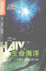 沈顺根，沈舟茵编著 — 生命海洋 千姿百态的海洋生物