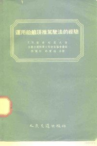 （苏）叶弗列莫夫（Г.В.Ефремов）编；邢国江，郭宝峰译 — 运用船舶顶推驾驶法的经验