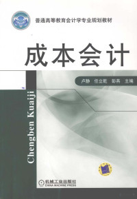 卢静，任立乾，彭燕主编；宁宇，张淑莉，瞿晓燕，赵丽君，叶小玲参编；杨闻萍主审, 卢静, 任立乾, 彭燕主编, 卢静, 任立乾, 彭燕, Jing Lu — 成本会计