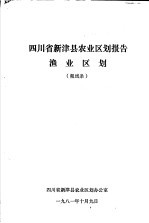  — 四川省新津县农业区划报告渔业区划