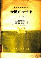 北京钢铁学院采矿教研组等编 — 金属矿床开采 下