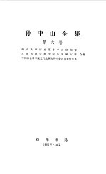 广东省社会科学院历史研究所、中国社会科学院近代史研究所中华民国史研究室、中山大学历史系孙中山研究室 — 孙中山全集 第六卷 1921.12--1922.12