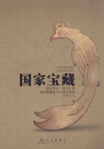 张文君主编 — 国家宝藏 国宝省亲 国宝汇聚 河南博物院八十周年特展