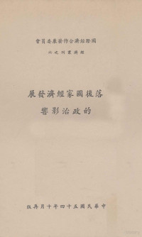 Eugene Staley著；江德成译 — 落后国家经济发展的政治影响