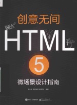 石丹，黄小捷，ME学院编著 — 创意无间 HTML 5 微场景设计指南 全彩版