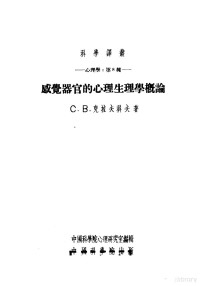 C·B·克拉夫科夫著 — 感觉器官的心理生理学概论