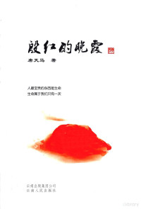 唐天马著, Tang Tianma zhu — 殷红的晚霞