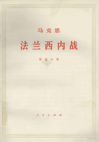 中共中央马克思，恩格斯，列宁，斯大林著作编译局译 — 马克思法兰西内战 第4分册