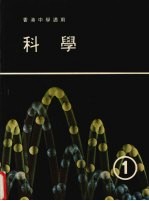 何定梁，谭豊雅，王茀明编著 — 科学 第1册