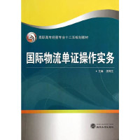 凌海生主编, Ling hai sheng, 凌海生主编, 凌海生 — 国际物流单证操作实务