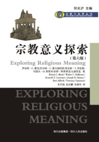 （美）蒙克等著, (美)罗伯特. C. 蒙克(Robert C. Monk). ... [et al]著 , 朱代强, 赵亚麟, 孙善玲译, 蒙克, 朱代强, 赵亚麟, 孙善玲, (美)罗伯特·C. 蒙克(Robert C. Monk)[等]著 , 朱代强, 赵亚麟, 孙善玲译, 蒙克, 朱代强, 赵亚麟, 孙善玲, 蒙克 (Monk, Robert C.) — 宗教意义探索