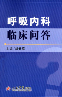 刘长庭主编, Changting Liu, 刘长庭主编, 刘长庭, 主编刘长庭, 刘长庭 — 呼吸内科临床问答