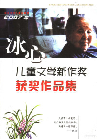 本社, Zhe jiang shao nian er tong chu ban she, 本社编, 浙江少年儿童出版社 — 2007年冰心儿童文学新作奖获奖作品集