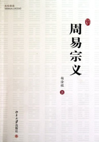 杨淦植著, Yang Ganzhi zhu, Yang Gan Zhi — 周易宗义