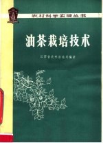 江西省农林垦殖局编著 — 油茶栽培技术