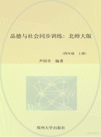 本书编写组编写 — 品德与社会同步训练 北师大版 四年级 上