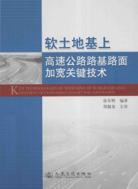 张军辉编著 — 软土地基上高速公路路基路面加宽关键技术