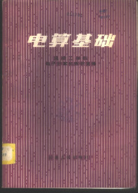 昆明工学院电子计算机教研室编 — 电算基础